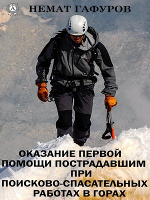 cover image of Первая помощь пострадавшим при проведении поисково-спасательных работ в горах